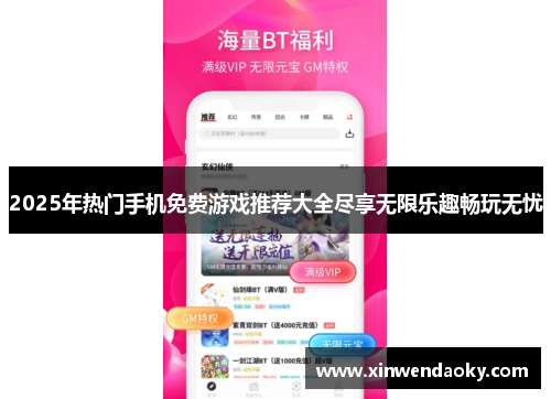 2025年热门手机免费游戏推荐大全尽享无限乐趣畅玩无忧