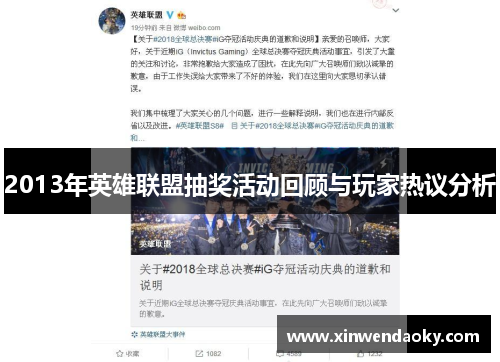2013年英雄联盟抽奖活动回顾与玩家热议分析