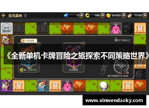 《全新单机卡牌冒险之旅探索不同策略世界》