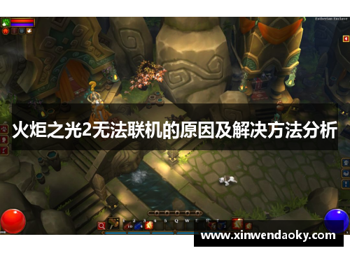 火炬之光2无法联机的原因及解决方法分析