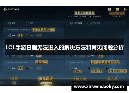 LOL手游日服无法进入的解决方法和常见问题分析