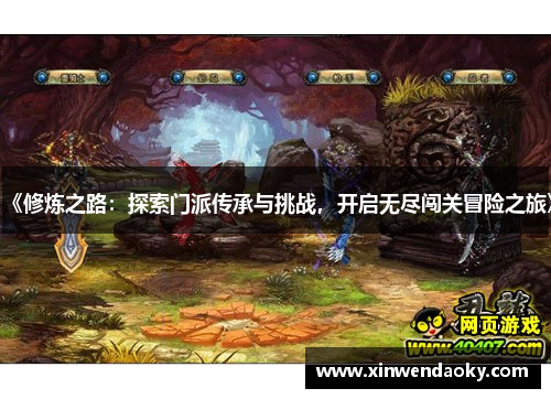 《修炼之路：探索门派传承与挑战，开启无尽闯关冒险之旅》