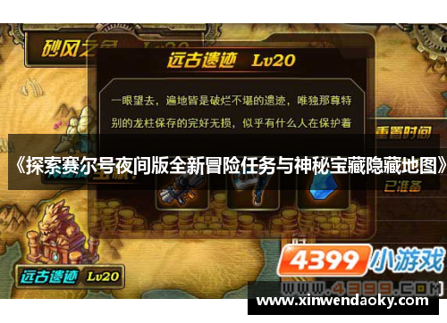 《探索赛尔号夜间版全新冒险任务与神秘宝藏隐藏地图》