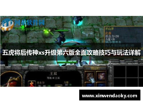 五虎将后传神xs升级第六版全面攻略技巧与玩法详解
