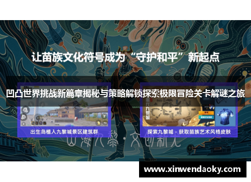 凹凸世界挑战新篇章揭秘与策略解锁探索极限冒险关卡解谜之旅