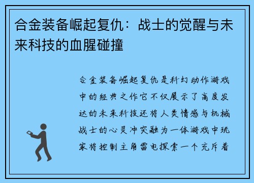 合金装备崛起复仇：战士的觉醒与未来科技的血腥碰撞