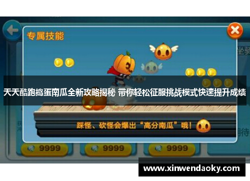 天天酷跑捣蛋南瓜全新攻略揭秘 带你轻松征服挑战模式快速提升成绩