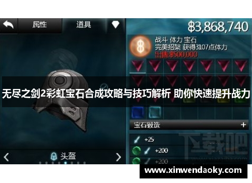 无尽之剑2彩虹宝石合成攻略与技巧解析 助你快速提升战力