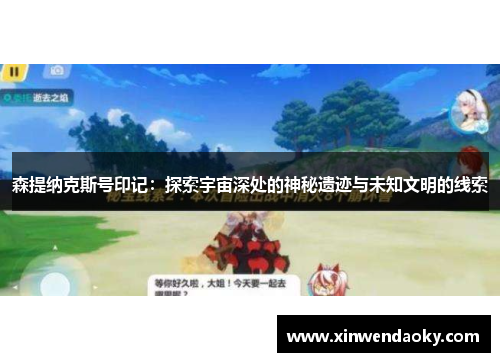 森提纳克斯号印记：探索宇宙深处的神秘遗迹与未知文明的线索
