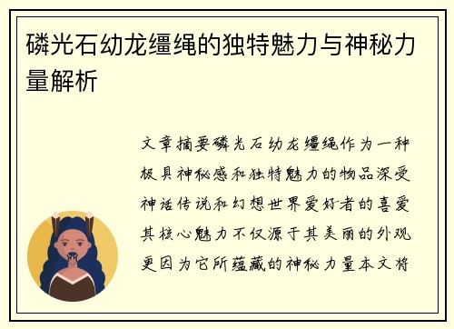 磷光石幼龙缰绳的独特魅力与神秘力量解析
