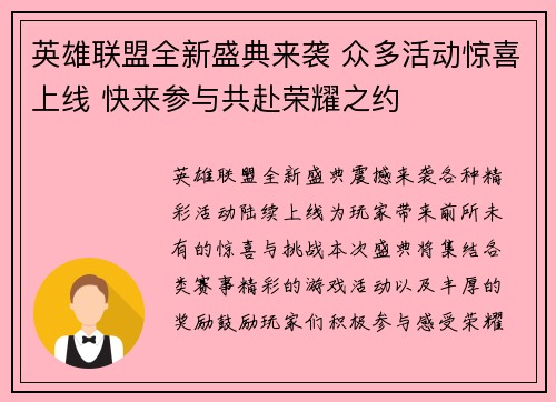 英雄联盟全新盛典来袭 众多活动惊喜上线 快来参与共赴荣耀之约