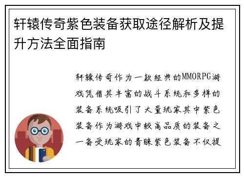 轩辕传奇紫色装备获取途径解析及提升方法全面指南