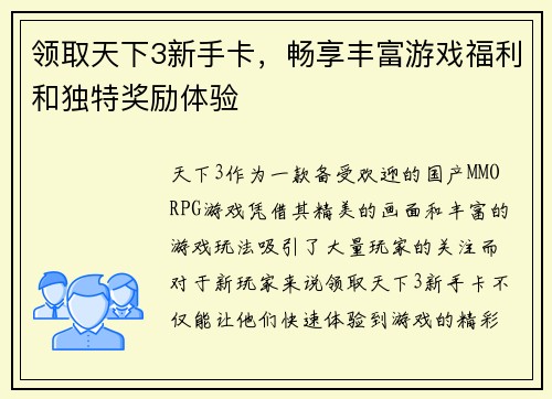 领取天下3新手卡，畅享丰富游戏福利和独特奖励体验
