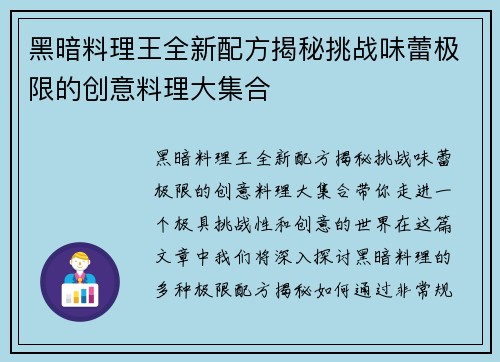黑暗料理王全新配方揭秘挑战味蕾极限的创意料理大集合