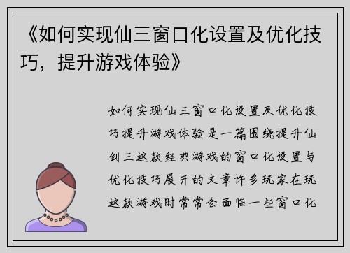《如何实现仙三窗口化设置及优化技巧，提升游戏体验》