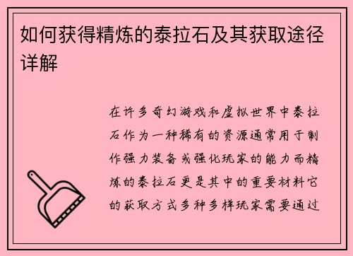 如何获得精炼的泰拉石及其获取途径详解
