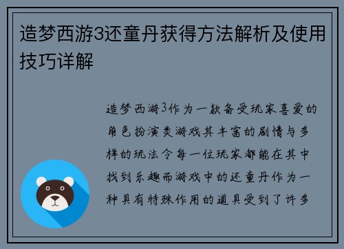 造梦西游3还童丹获得方法解析及使用技巧详解