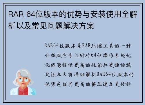 RAR 64位版本的优势与安装使用全解析以及常见问题解决方案