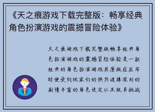 《天之痕游戏下载完整版：畅享经典角色扮演游戏的震撼冒险体验》