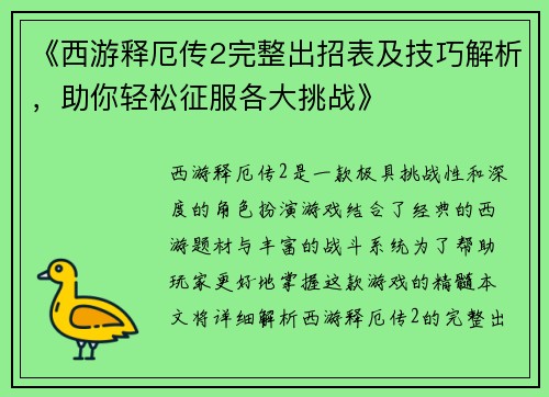 《西游释厄传2完整出招表及技巧解析，助你轻松征服各大挑战》
