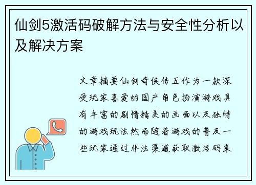 仙剑5激活码破解方法与安全性分析以及解决方案