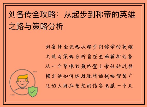 刘备传全攻略：从起步到称帝的英雄之路与策略分析