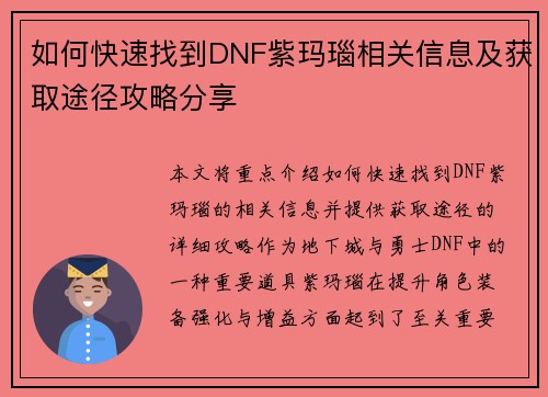 如何快速找到DNF紫玛瑙相关信息及获取途径攻略分享