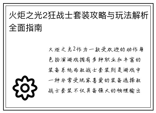 火炬之光2狂战士套装攻略与玩法解析全面指南