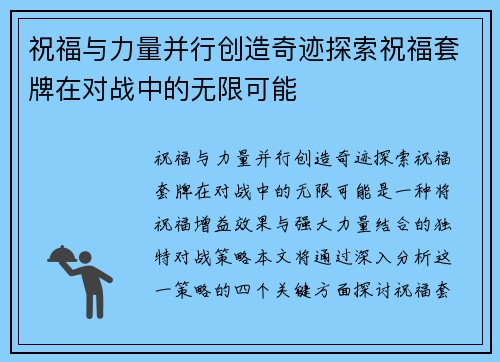 祝福与力量并行创造奇迹探索祝福套牌在对战中的无限可能