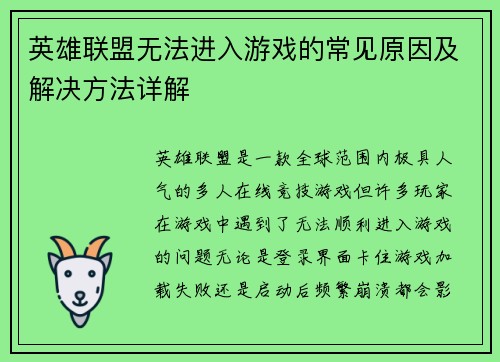 英雄联盟无法进入游戏的常见原因及解决方法详解