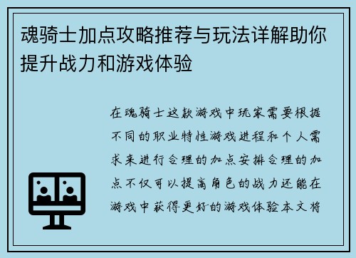 魂骑士加点攻略推荐与玩法详解助你提升战力和游戏体验