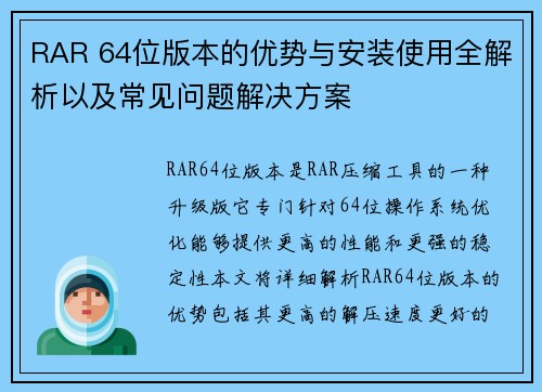 RAR 64位版本的优势与安装使用全解析以及常见问题解决方案