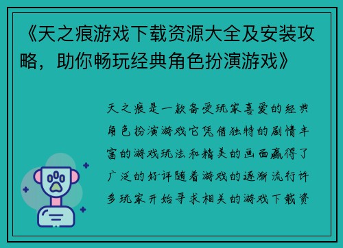 《天之痕游戏下载资源大全及安装攻略，助你畅玩经典角色扮演游戏》