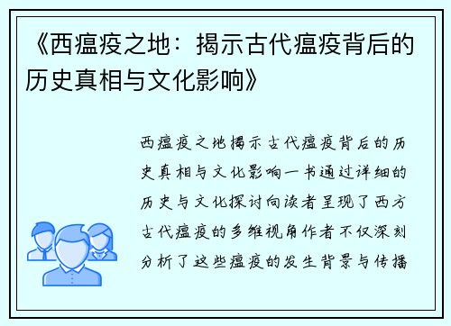 《西瘟疫之地：揭示古代瘟疫背后的历史真相与文化影响》