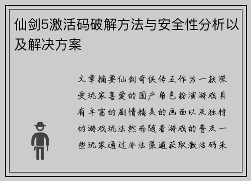 仙剑5激活码破解方法与安全性分析以及解决方案