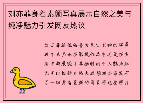 刘亦菲身着素颜写真展示自然之美与纯净魅力引发网友热议