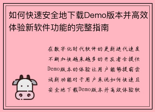 如何快速安全地下载Demo版本并高效体验新软件功能的完整指南