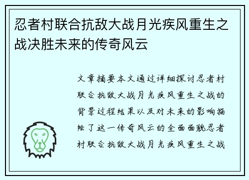 忍者村联合抗敌大战月光疾风重生之战决胜未来的传奇风云