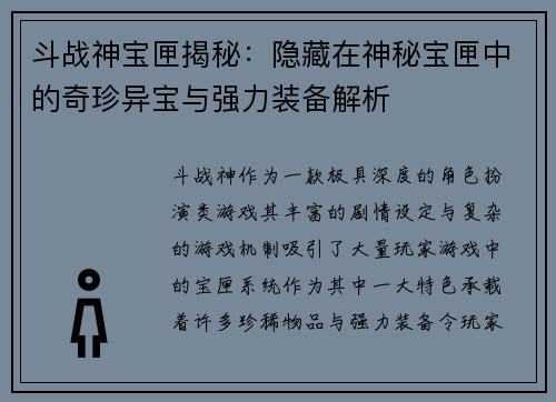斗战神宝匣揭秘：隐藏在神秘宝匣中的奇珍异宝与强力装备解析