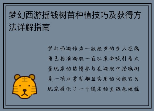梦幻西游摇钱树苗种植技巧及获得方法详解指南