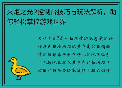 火炬之光2控制台技巧与玩法解析，助你轻松掌控游戏世界