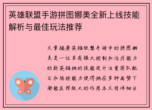 英雄联盟手游拼图娜美全新上线技能解析与最佳玩法推荐