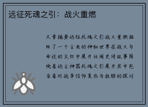 远征死魂之引：战火重燃