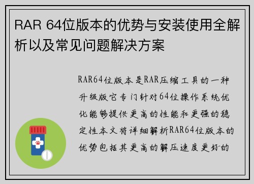 RAR 64位版本的优势与安装使用全解析以及常见问题解决方案