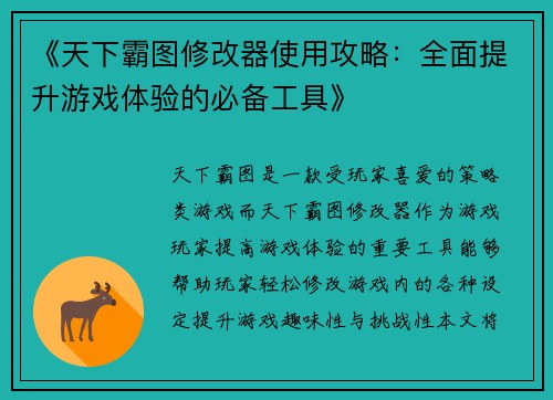 《天下霸图修改器使用攻略：全面提升游戏体验的必备工具》
