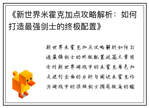 《新世界米霍克加点攻略解析：如何打造最强剑士的终极配置》