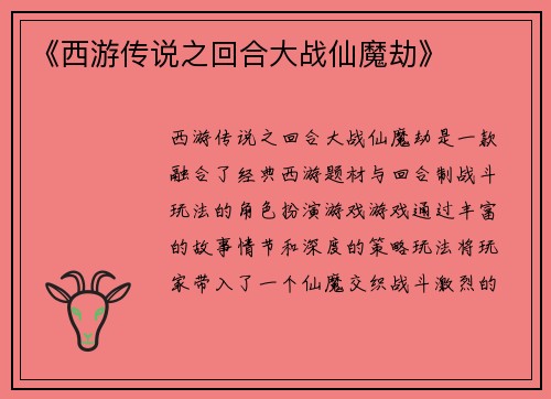 《西游传说之回合大战仙魔劫》