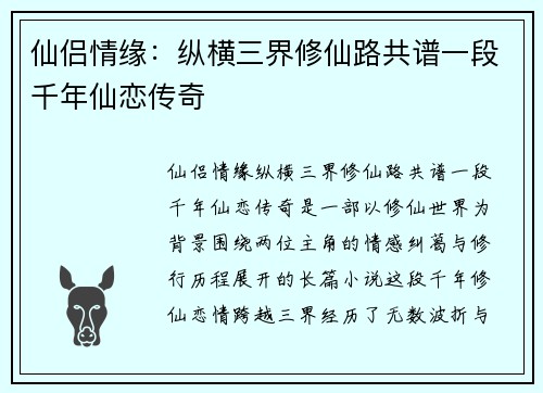 仙侣情缘：纵横三界修仙路共谱一段千年仙恋传奇