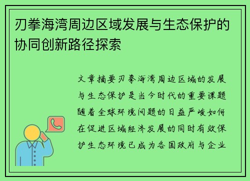 刃拳海湾周边区域发展与生态保护的协同创新路径探索