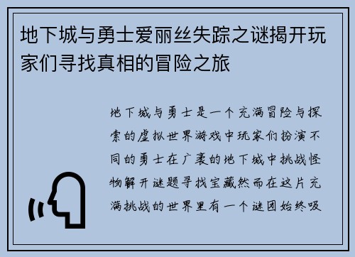 地下城与勇士爱丽丝失踪之谜揭开玩家们寻找真相的冒险之旅